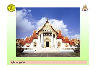 ครูรัตนา จุรุพันธครูรัตนา จุรุพันธ
 