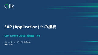 SAP (Application) への接続
Qlik Talend Cloud 勉強会 - #6
クリックテック・ジャパン株式会社
濱野 正樹
 