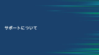 サポートについて
 