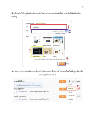15 
3. เมื่อเราคลิกไปที่เมนูเพื่อสร้างบล็อกใหม่แล้ว ให้ทาการกรอกรายละเอียดดังนี้ คือ ตรงหัวข้อ ให้พิมพ์ชื่อบล็อก ตรงที่อยู่ 
4. เมื่อทาการสร้างบล็อกแล้ว เราจะกลับมาที่หน้าจัดการบล็อกเพื่อทาการสร้างบทความใหม่ ให้คลิกลูกศรสีดา เพื่อ เลือกเมนู บทควำม ดังภาพ 
 