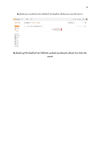 16 
5.เมื่อคลิกบทความจะมีหน้าต่างดังภาพให้คลิกที่ สร้างโพสต์ใหม่ เพื่อเขียนบทความตามที่เราต้องการ 
6.เมื่อคลิกเมนู”สร้างโพสต์ใหม่”แล้ว ให้ตั้งหัวข้อ และพิมพ์รายละเอียดลงไป เสร็จแล้ว ก็กด บันทึก หรือ เผยแพร่ 
 