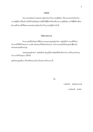 3 
บทคัดย่อ 
โครงงานคอมพิวเตอร์ เผยแพร่ความรู้ออนไลน์ เรื่องระบบปฏิบัติการ เป็นรายงานสาหรับเรียนวิชา ระบบปฏิบัติการเบื้องต้น จัดทาขึ้นโดยมีวัตถุประสงค์เพื่อให้ผู้ที่สนใจเข้ามาศึกษาหาความรู้เพิ่มเติม และให้ผู้ที่เข้ามาศึกษา มีความเข้าใจมากขึ้นถึงผลการเผยแพร่ความรู้ออนไลน์ เรื่องระบบปฏิบัติการเรื่องนี้ 
กิตติกรรมประกาศ 
โครงงานเล่มนี้สาเร็จลุล่วงได้ด้วยความกรุณาจากคุณครูธิดารัตน์ พลพันธ์สิงห์ อาจารย์ที่ปรึกษา โครงงานที่ได้ให้คาเสนอแนะ แนวคิด ตลอดจนแก้ไขข้อบกพร่องต่างๆ จนโครงงานเล่มนี้เสร็จสมบูรณ์ ผู้ศึกษาจึง ขอขอบพระคุณเป็นอย่างสูง 
ขอขอบคุณครูธิดารัตน์ พลพันธ์สิงห์ คุณครูที่ปรึกษาพิเศษที่ให้คาปรึกษาในการแก้ไขและปรับปรุง โครงงานให้สาเร็จลุล่วง ไปด้วยดี 
สุดท้ายขอบคุณเพื่อนๆ ที่ช่วยให้คาแนะนาดีๆ เกี่ยวกับการทาโครงงานนี้ 
โดย 
นายธีรภัทร บัณฑุโอภาสวงศ์ 
นายก่อพงศ์ พรมจักร 
 