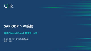 SAP ODP への接続
Qlik Talend Cloud 勉強会 - #6
クリックテック・ジャパン株式会社
濱野 正樹
 