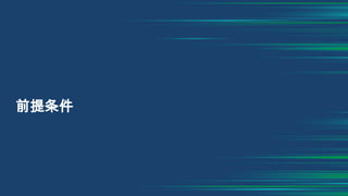 前提条件
 