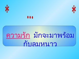 ความรัก มักจะมาพร้อม
กับลมหนาว
 