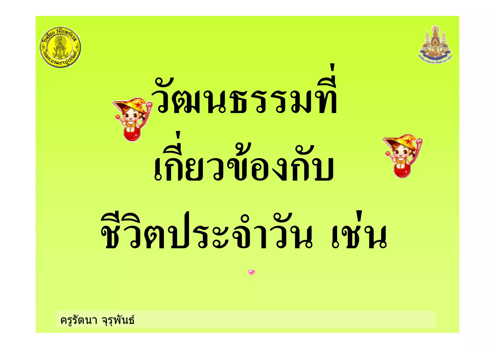 ครูรัตนา จุรุพันธ
ก )+ ก
%
 