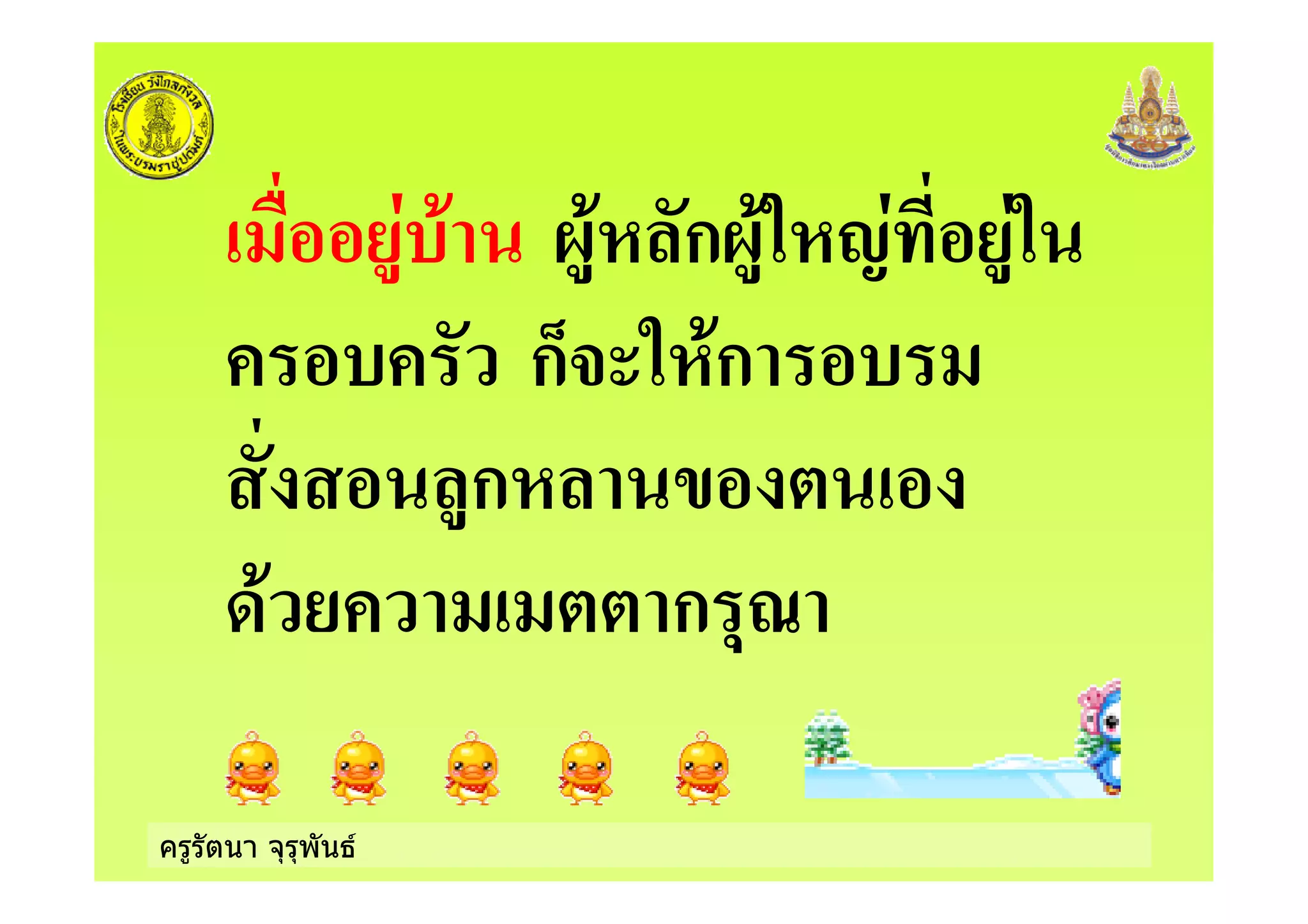 ครูรัตนา จุรุพันธ
+ 8+! ก8+5!2 5
ก9% 5!+ก
ก! )
+ ก "'
 