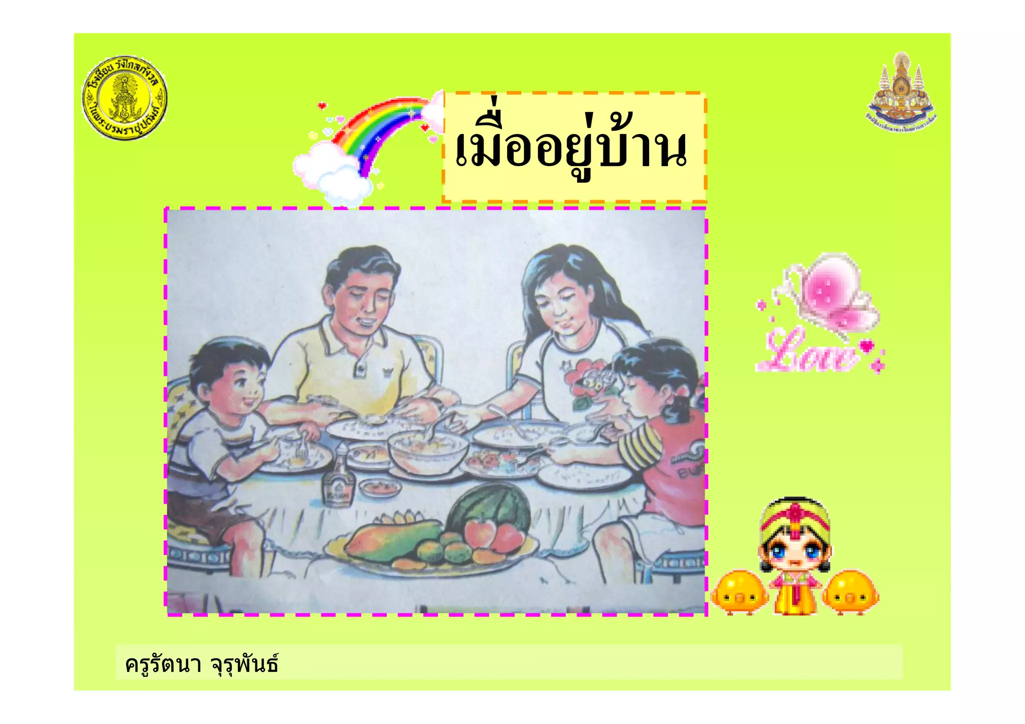 ครูรัตนา จุรุพันธ
+
 