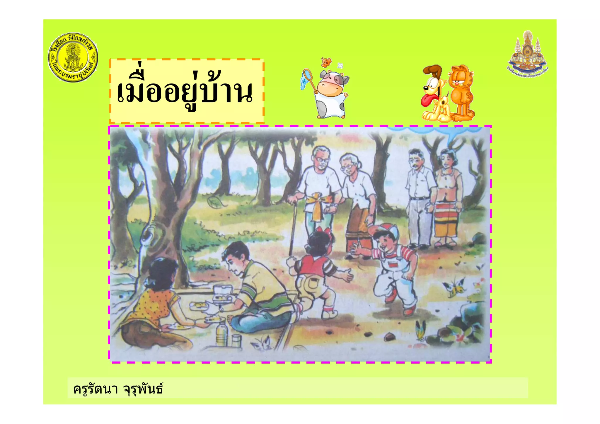 ครูรัตนา จุรุพันธ
+
 