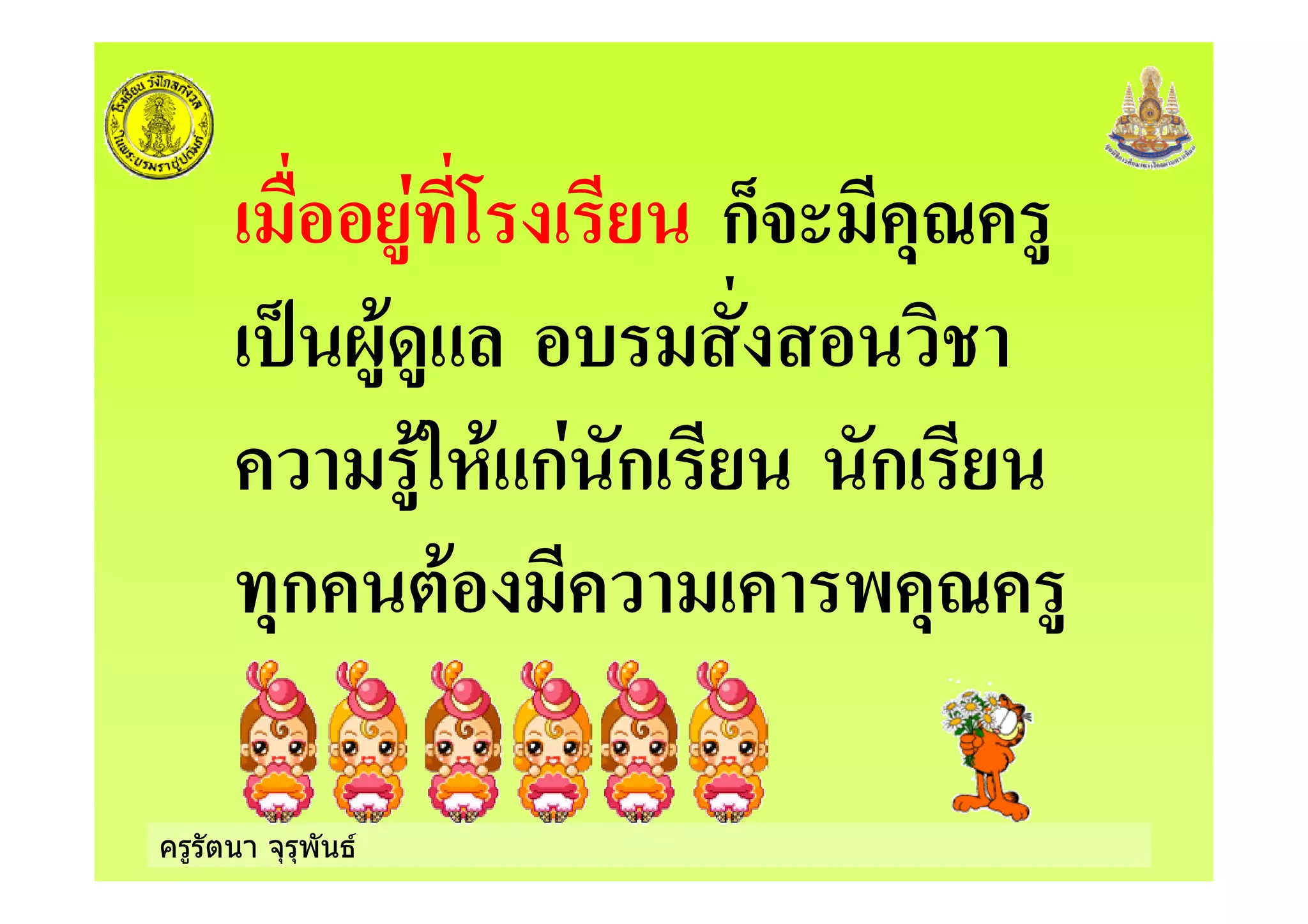 ครูรัตนา จุรุพันธ
: ก9% "'
, 8+
+5!+ ก ก ก
"ก + - "'
 