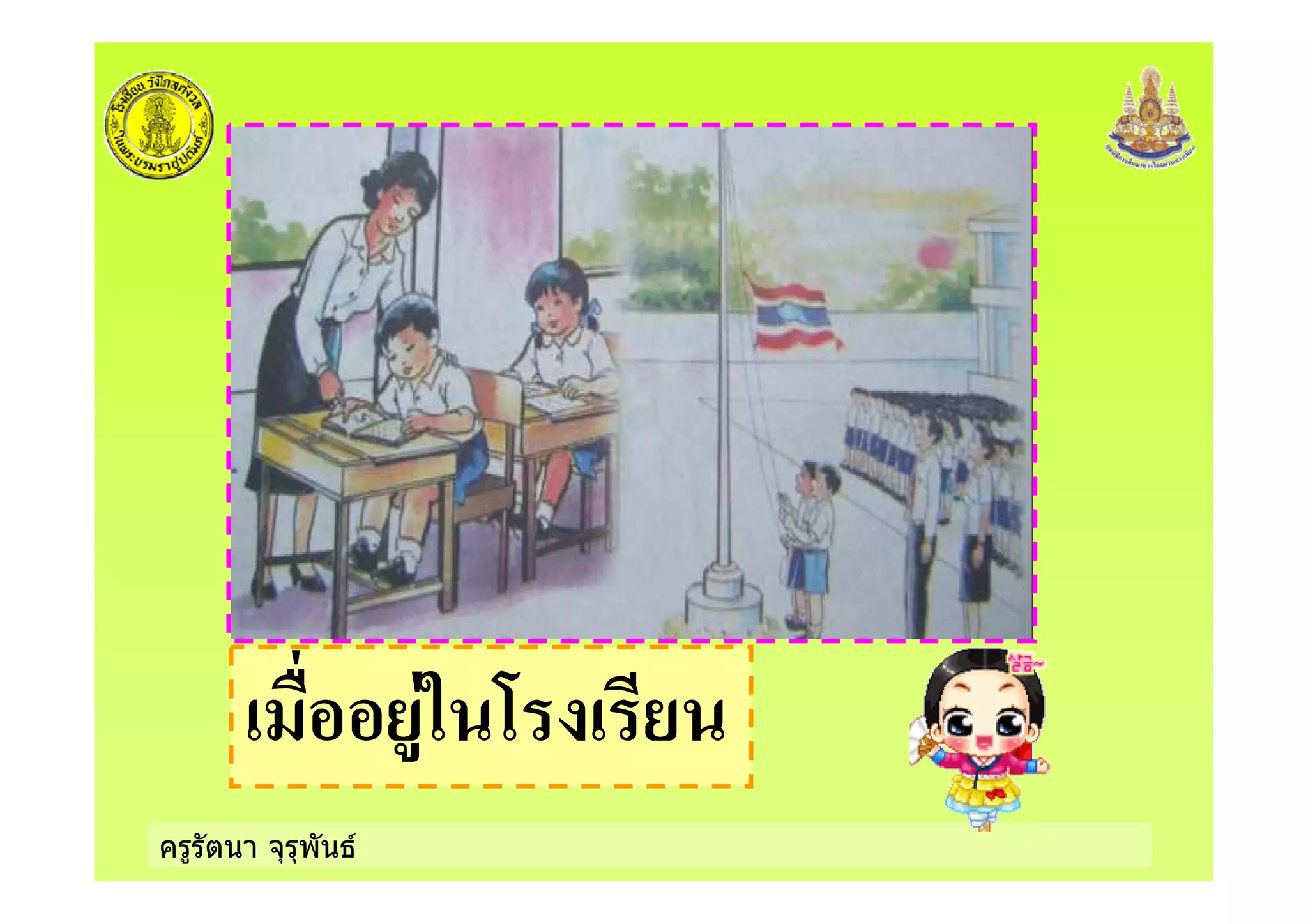 ครูรัตนา จุรุพันธ
5 :
 