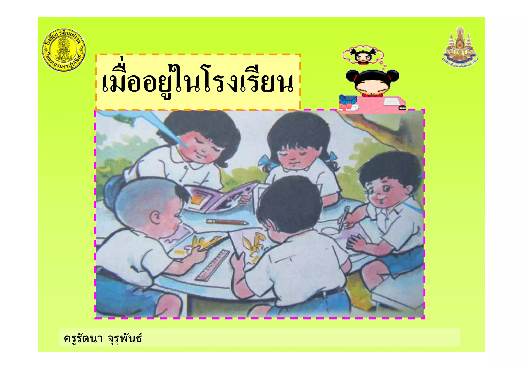 ครูรัตนา จุรุพันธ
5 :
 