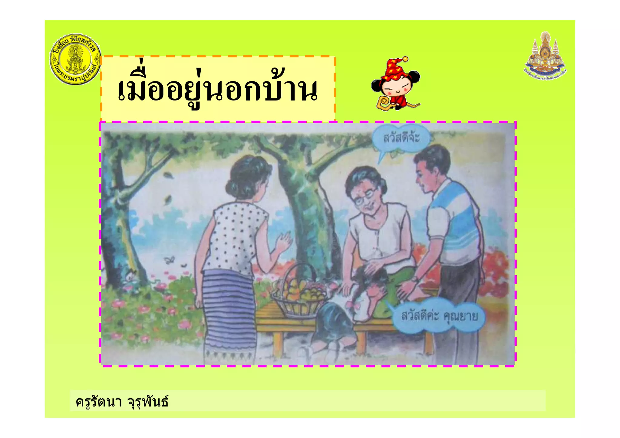 ครูรัตนา จุรุพันธ
ก +
 