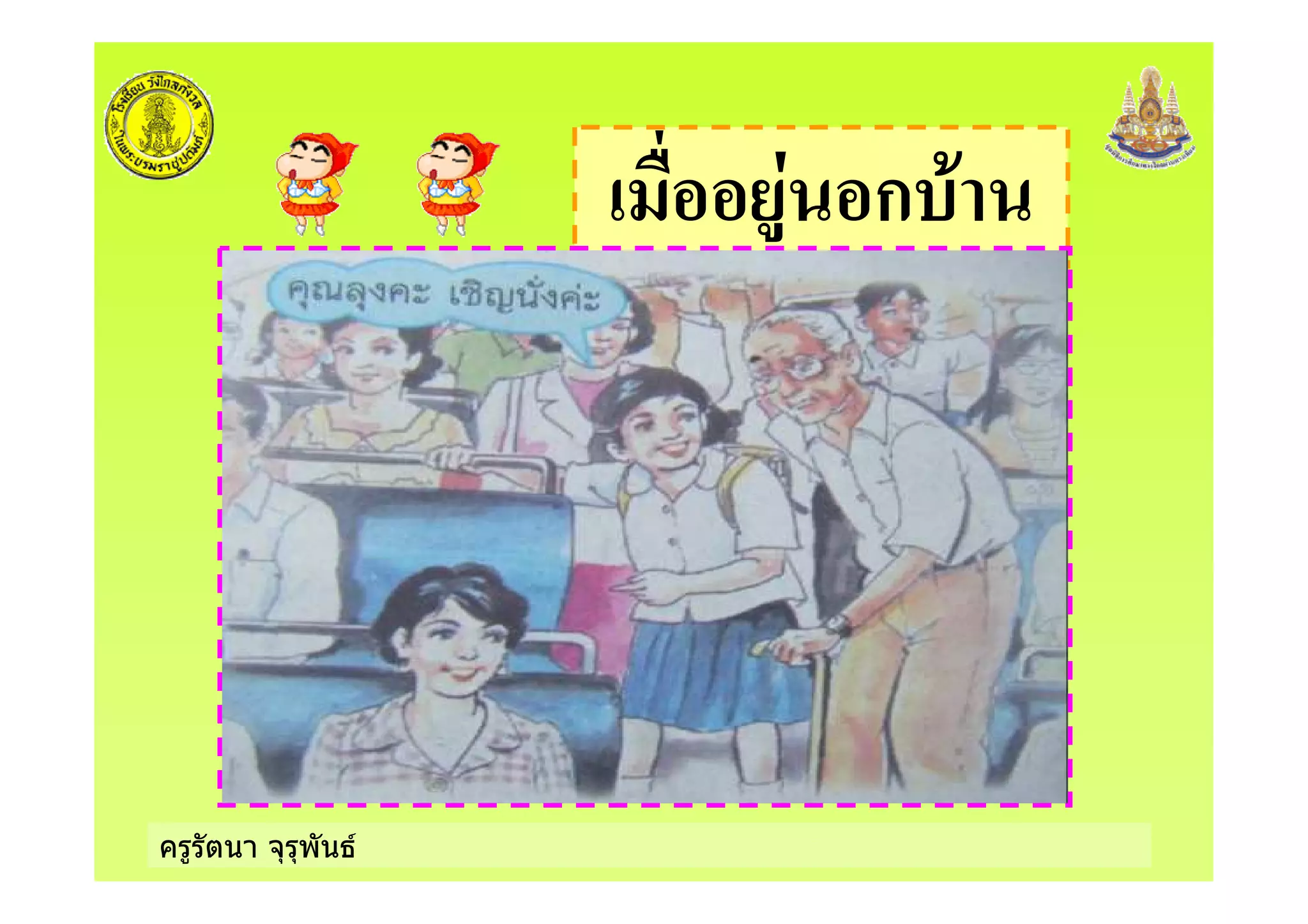 ครูรัตนา จุรุพันธ
ก +
 