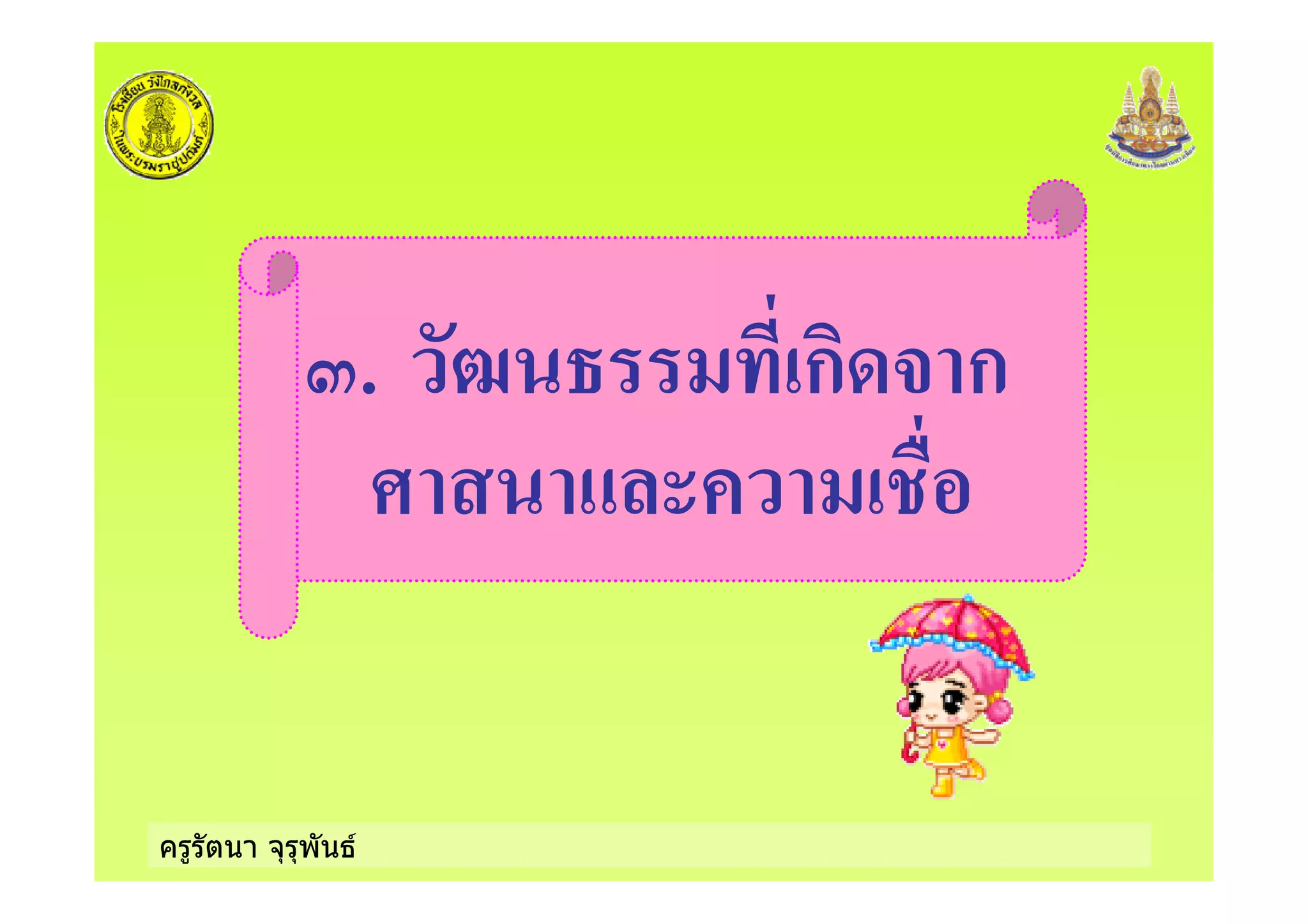 ครูรัตนา จุรุพันธ
7. ก % ก
1
 