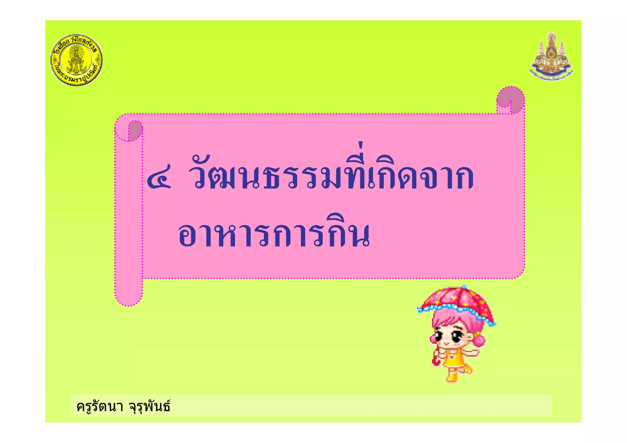 ครูรัตนา จุรุพันธ
; ก % ก
! ก ก
 
