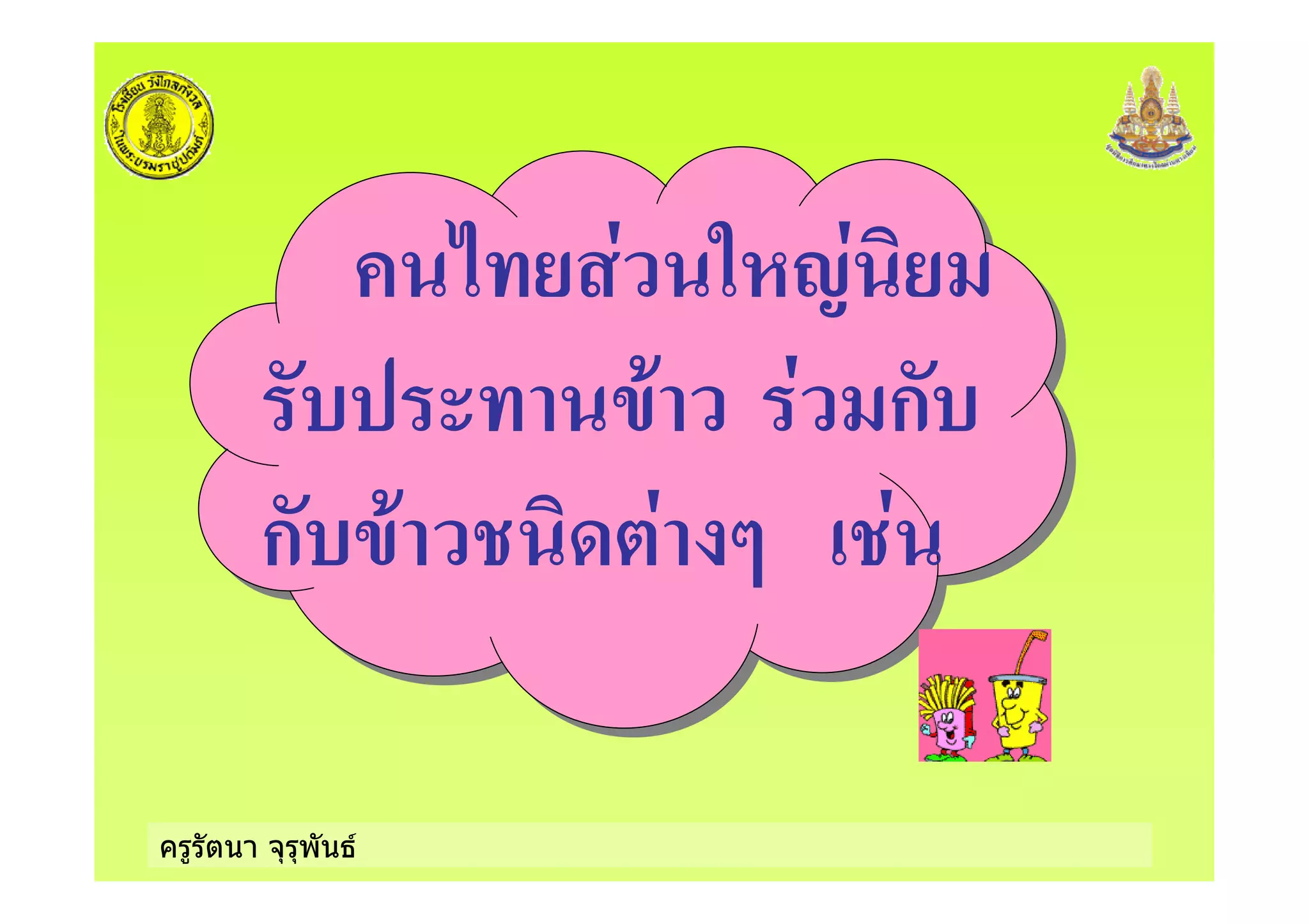ครูรัตนา จุรุพันธ
* 5!2
)+ ก
ก )+ $
 