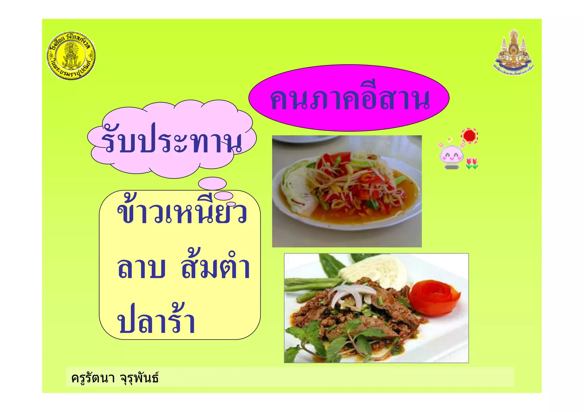 ครูรัตนา จุรุพันธ
=
)+ !
+
+
 