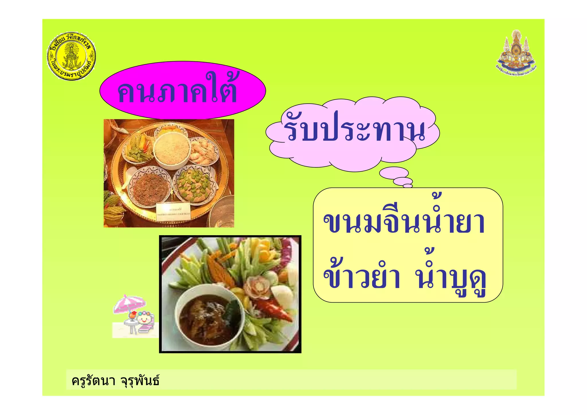 ครูรัตนา จุรุพันธ
= 5 +
) % <
)+ <
 
