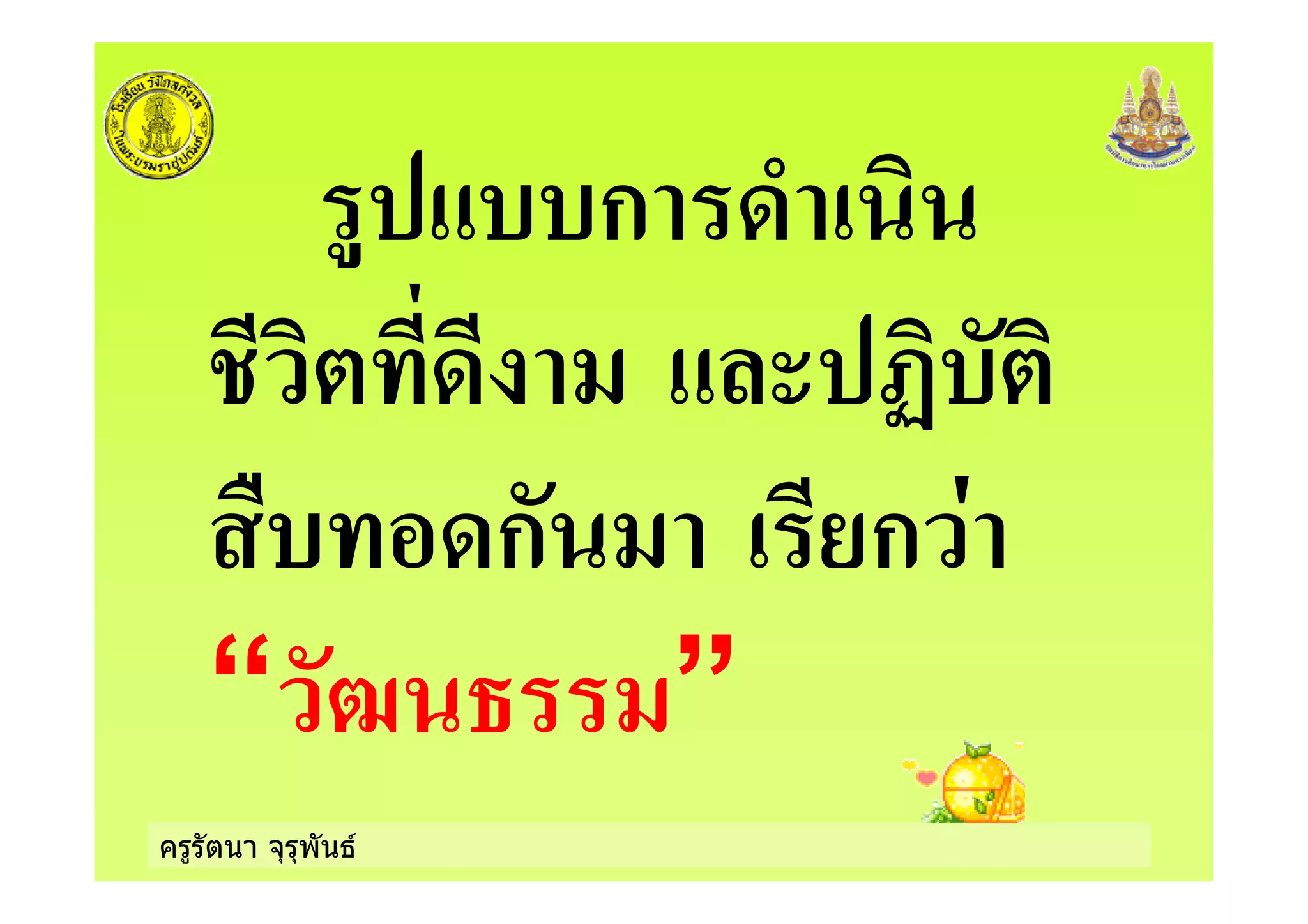 ครูรัตนา จุรุพันธ
ก
ก ก
“ ”
 