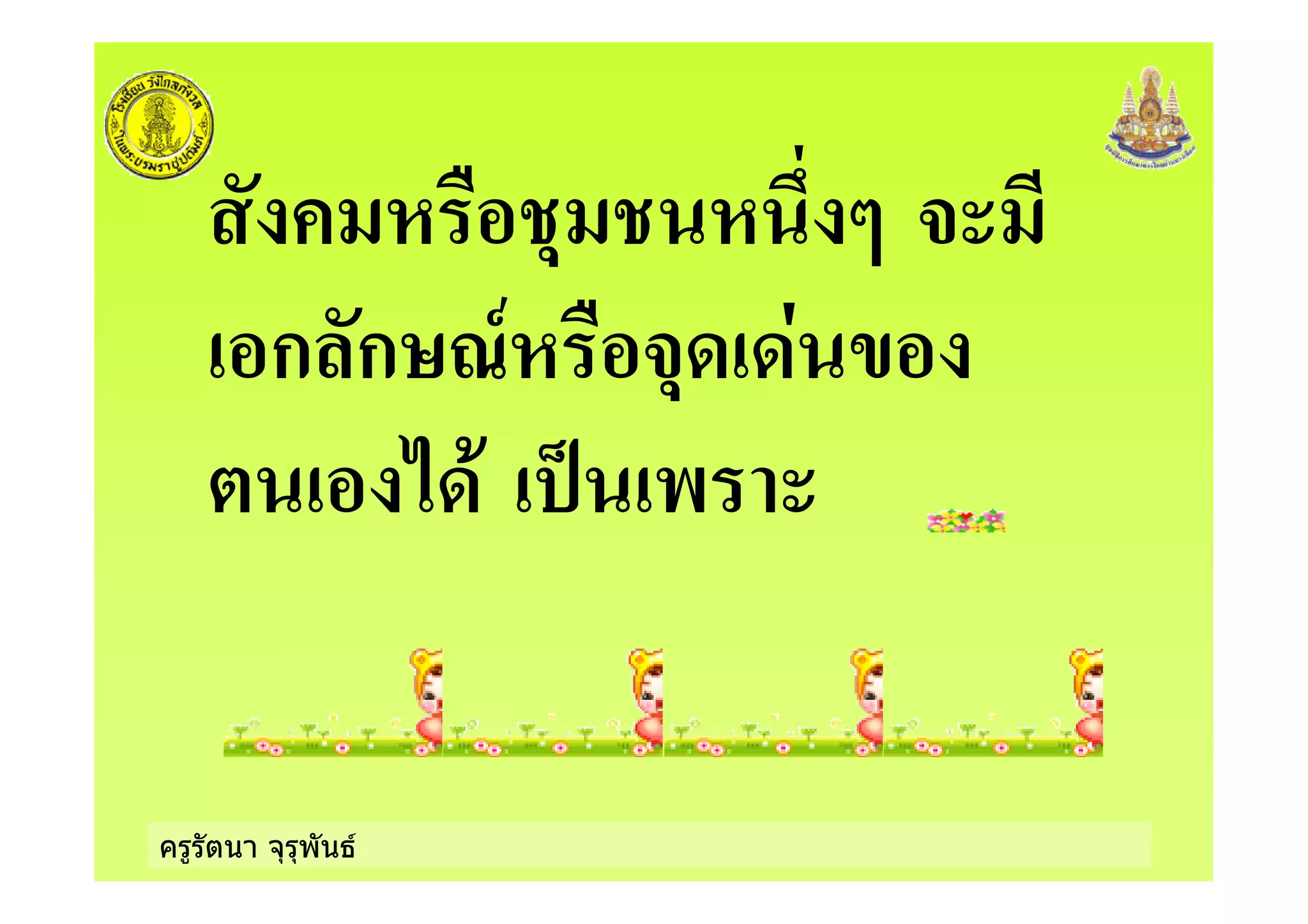 ครูรัตนา จุรุพันธ
! " ! # $ %
ก ก&'(! %" )
* + , -
 