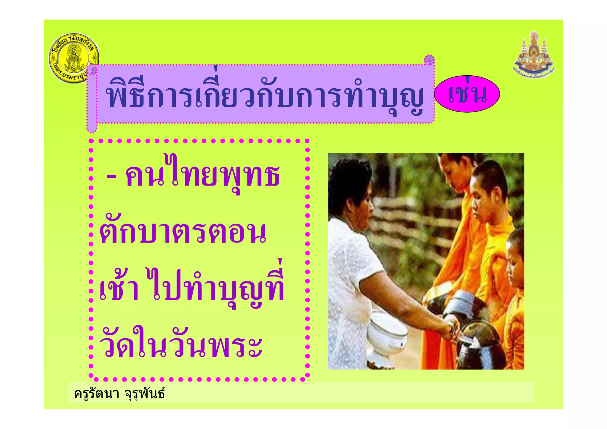ครูรัตนา จุรุพันธ
- ก ก ก ก "2
- * -"
ก
+ * "2
5 -
 