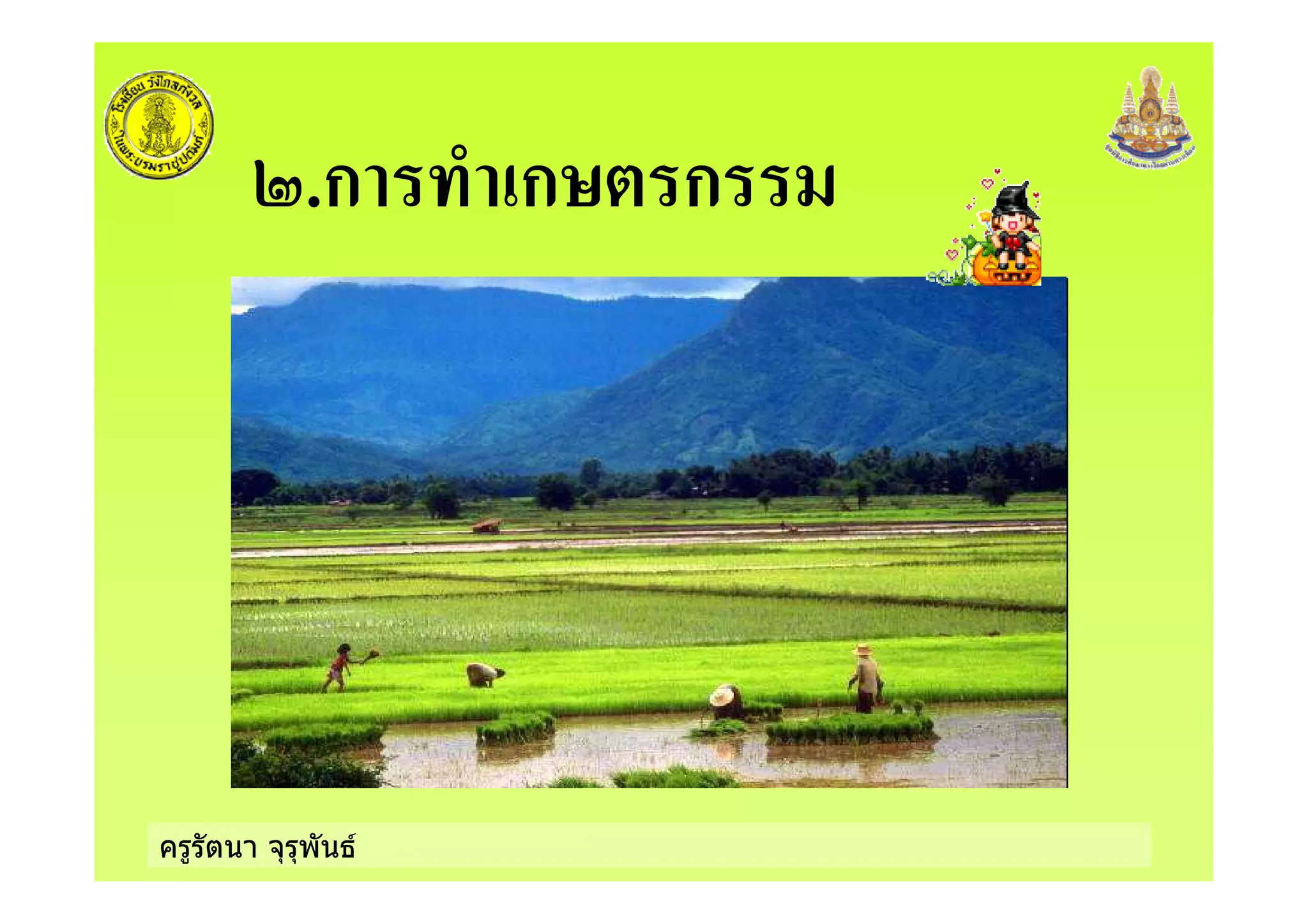 ครูรัตนา จุรุพันธ
6.ก ก& ก
 
