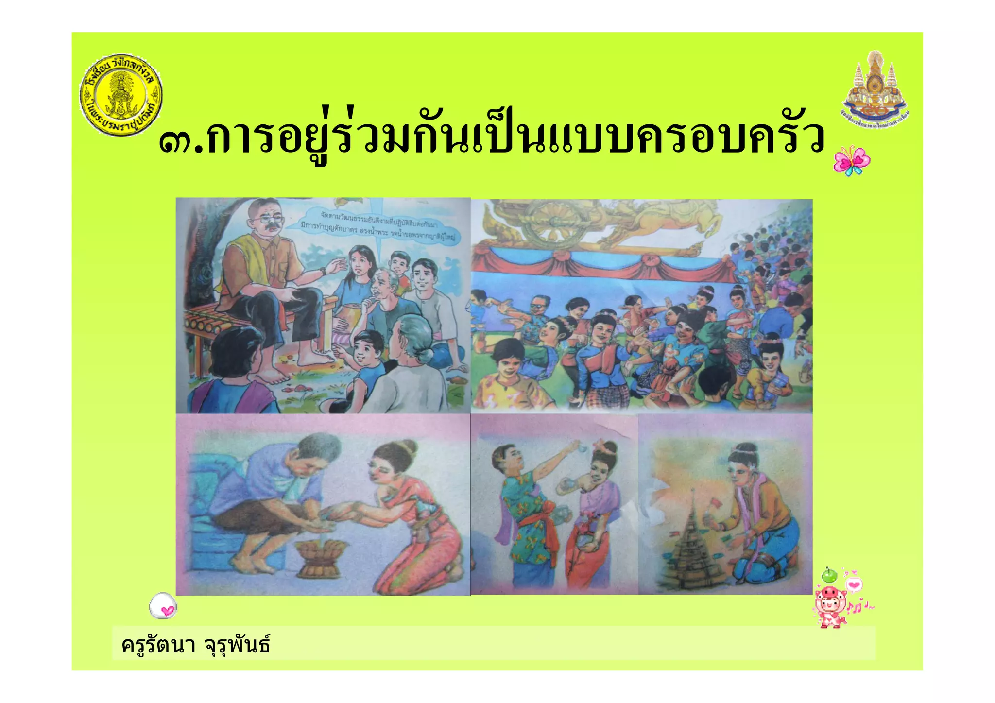 ครูรัตนา จุรุพันธ
7.ก ก ,
 