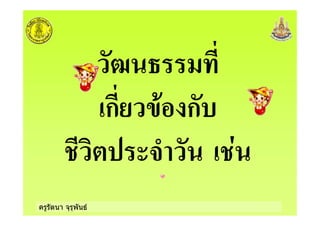 ครูรัตนา จุรุพันธ
ก )+ ก
%
 