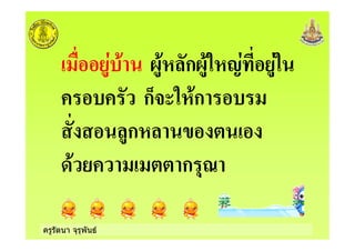 ครูรัตนา จุรุพันธ
+ 8+! ก8+5!2 5
ก9% 5!+ก
ก! )
+ ก "'
 