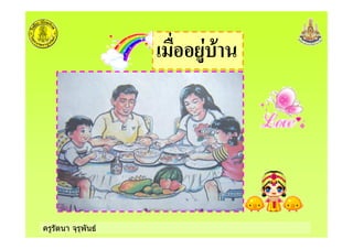 ครูรัตนา จุรุพันธ
+
 