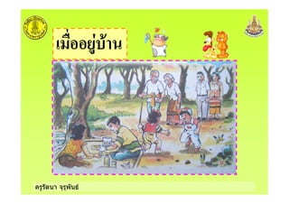 ครูรัตนา จุรุพันธ
+
 