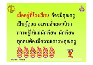 ครูรัตนา จุรุพันธ
: ก9% "'
, 8+
+5!+ ก ก ก
"ก + - "'
 
