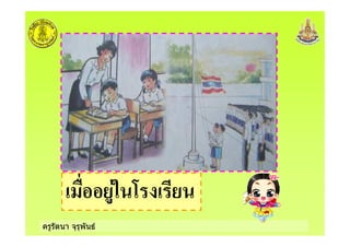 ครูรัตนา จุรุพันธ
5 :
 
