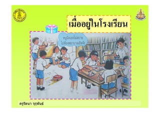 ครูรัตนา จุรุพันธ
5 :
 