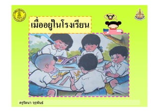 ครูรัตนา จุรุพันธ
5 :
 