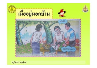 ครูรัตนา จุรุพันธ
ก +
 