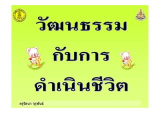 ครูรัตนา จุรุพันธ
 