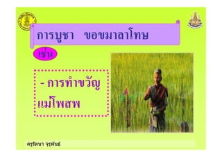 ครูรัตนา จุรุพันธ
ก ) ) : &
- ก ) 2
:- -
 