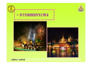 ครูรัตนา จุรุพันธ
- ก ก
 