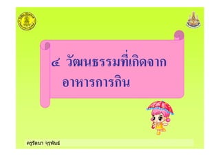 ครูรัตนา จุรุพันธ
; ก % ก
! ก ก
 
