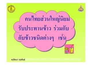 ครูรัตนา จุรุพันธ
* 5!2
)+ ก
ก )+ $
 