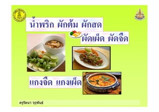 ครูรัตนา จุรุพันธ
8 89 8 %
< - ก 8ก + 8ก
ก % ก 89
 