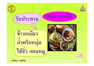 ครูรัตนา จุรุพันธ
= !
)+ !
< - ก! "
* + !
 