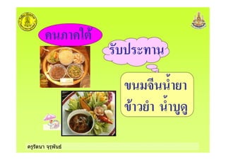 ครูรัตนา จุรุพันธ
= 5 +
) % <
)+ <
 