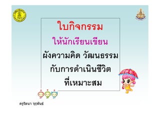 ครูรัตนา จุรุพันธ
ก ก
ก
ก ก
ครูรัตนา จุรุพันธ
 