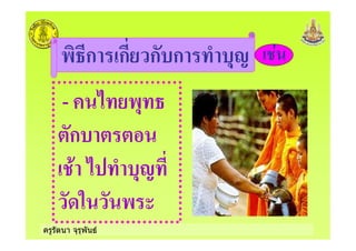 ครูรัตนา จุรุพันธ
- ก ก ก ก "2
- * -"
ก
+ * "2
5 -
 
