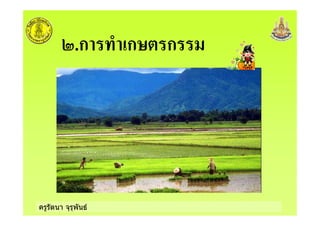 ครูรัตนา จุรุพันธ
6.ก ก& ก
 