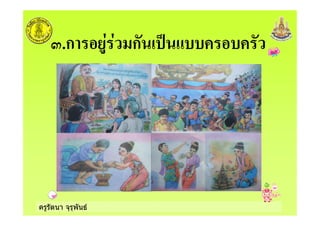 ครูรัตนา จุรุพันธ
7.ก ก ,
 