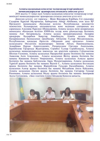 № 0068
Алматы қаласының кәмелетке толмағандар істері жөніндегі
мамандандырылған ауданаралық сотындағы дөңгелек үстел
2016 жылғы 11 тамыз күні Алматы қаласының кәмелетке толмағандар істері
жөніндегі мамандандырылған ауданаралық сотында дөңгелек үстел өтті.
Дөңгелек үстелге сот төрағасы – Жеңіс Жандарұлы Кәрібаев, Сот судьялары
Садырова Құралай Мұзартқызы, Баймурзина Айнұр Айтбаевна, оған қоса ҚР
Президенті жаныныдағы «Қоғамдық келісім» Республикалық мемлекеттік
мекемесінің Халықаралық ынтымақтастық және медиация секторының аға
сарапшысы Альтекова Нұрсәуле Әбдіқадіровна, Алматы қаласы әкімі аппаратының
жанындағы «Қоғамдық келісім» КММ-нің талдау және ұйымдастыру бөлімінің
маманы Азат Батыржанұлы, Алматы қаласы прокуратурасының басқарма
прокуроры Қыдырбаев Бақұстар Аманбекұлы, Алматы қаласы білім
басқармасының басшысының орынбасары Айткулова Гүлнар Молдағазықызы,
Республикалық қоғамдық бірлестік «Медиация даму орталығы» Алматы
қаласындағы Өкілдігінің медиаторлары: Зеинова Айгуль Нажимеденқызы,
Асқарбеков Нұрлан Амангелдиевич, Рахматуллина Светлана Анатольевна,
Берикболова Гаухарзада Жадигеровна, Серікбол Гүлнар Серікболқызы, Алматы
қаласының мамандандырылған ювеналды заң кеңесінің адвокаты Сейдахметова
Шолпан Ғалиевна, Алматы қаласының Науырызбай ауданы бөлімінің бас маманы
Акжолова Асем Алжановна, Алматы қаласының Жетісу ауданы бөлімінің бас
маманы Кожакеева ботагөз Умирхановна, Алматы қаласының Алмалы ауданы
бөлімінің бас маманы Байтенизова Лаура Мухаметкариевна, Алматы қаласының
Түркісіб ауданы бөлімінің бас маманы Якупов С., Алматы қаласының Бостандық
ауданы бөлімінің бас маманы Жаримбетова Гульсара Касымбековна, Алматы
қаласының Алатау ауданы бөлімінің бас маманы Молдабаева Анель Кайсаевна,
Алматы қаласының Әуезов ауданы бөлімінің бас маманы Саттарова Гульнар
Рахимовна, Алматы қаласының Медеу ауданы бөлімінің бас маманы Зикиоряева
Асель Султановна, «Заң» газетінің тілшісі Ысқақова Камилла қатысты.
стр. 10
 